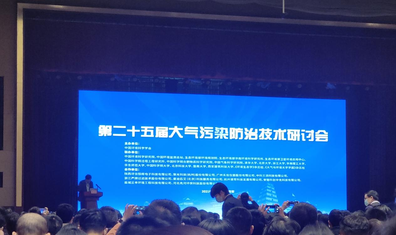 海爾欣光電參加第25屆大氣污染防治技術(shù)研討會