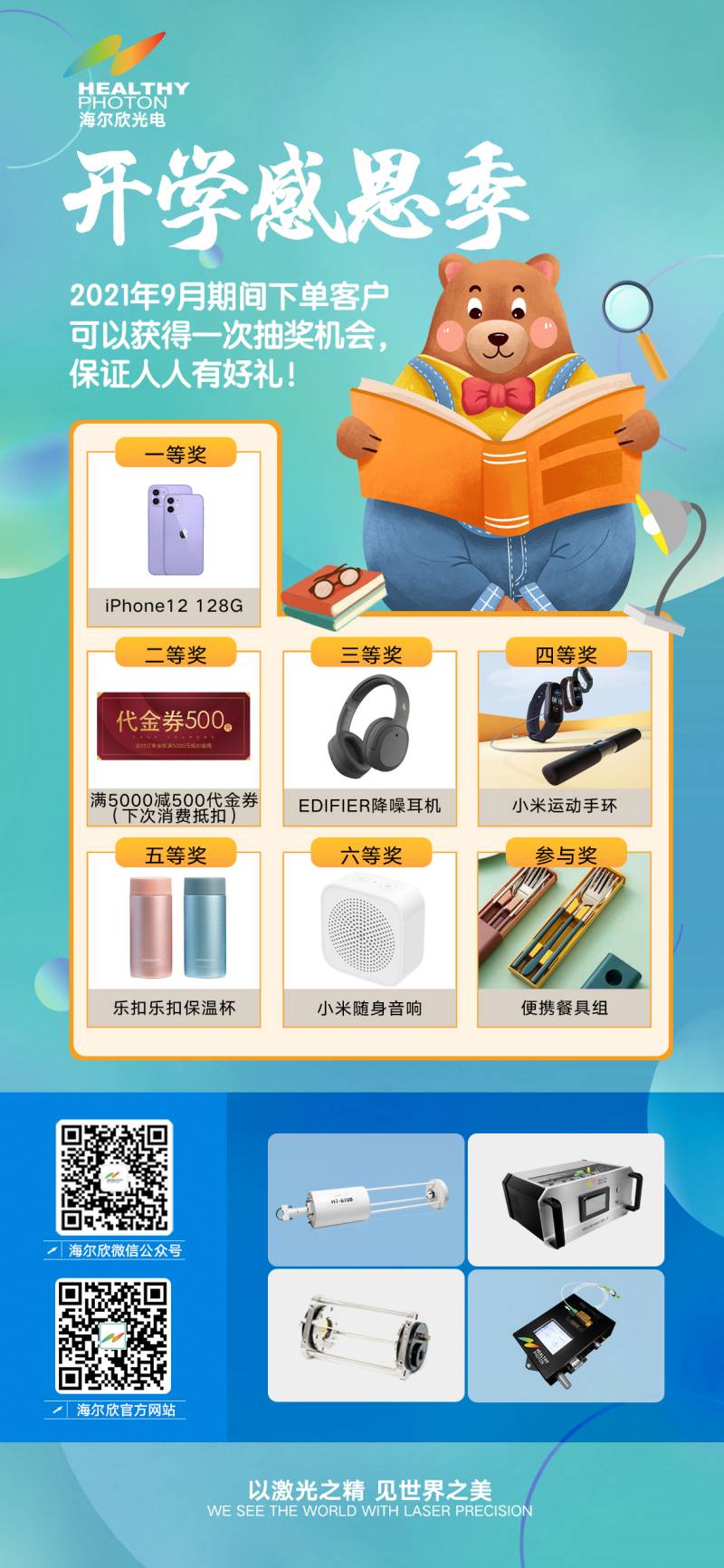 寧波海爾欣光電科技 開學(xué)感恩季，人人有好禮！