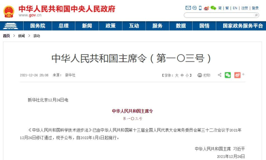 圖一 《中華人民共和國科學(xué)技術(shù)進(jìn)步法》明確了政府將優(yōu)先采購國產(chǎn)儀器