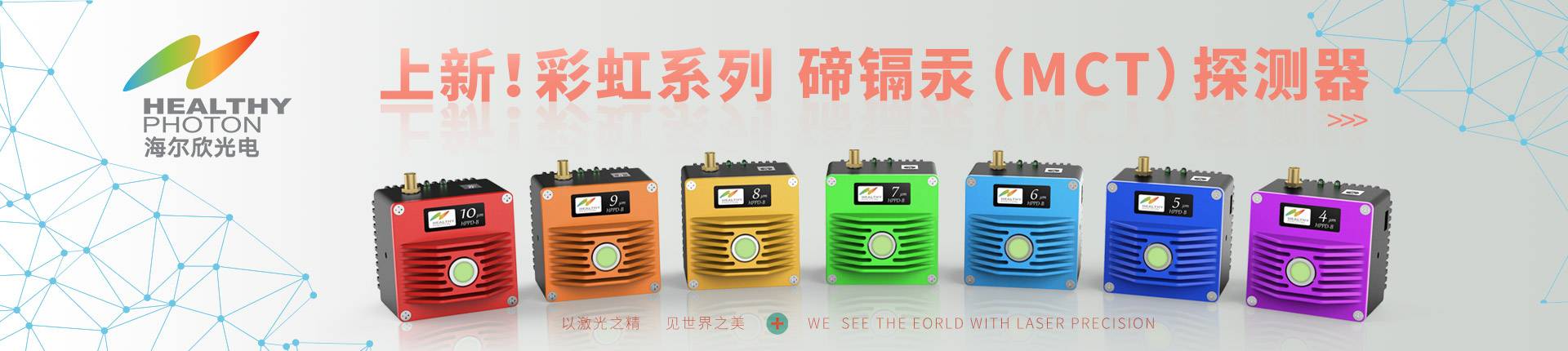 上新！彩虹系列碲鎘汞（MCT）紅外探測器