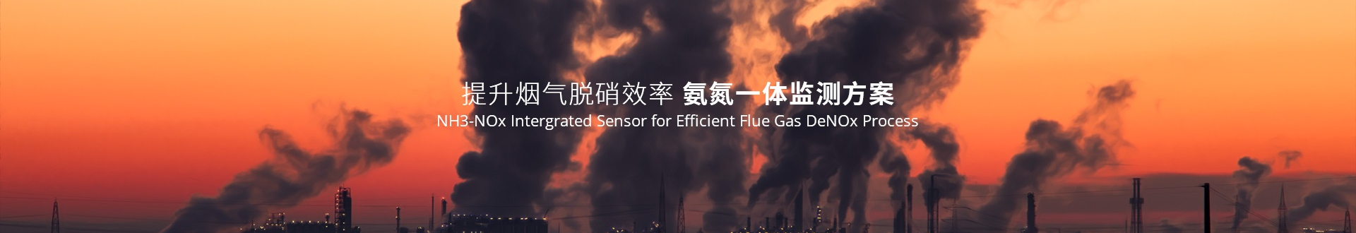 提升煙氣脫硝效率 氨氮一體監(jiān)測方案
