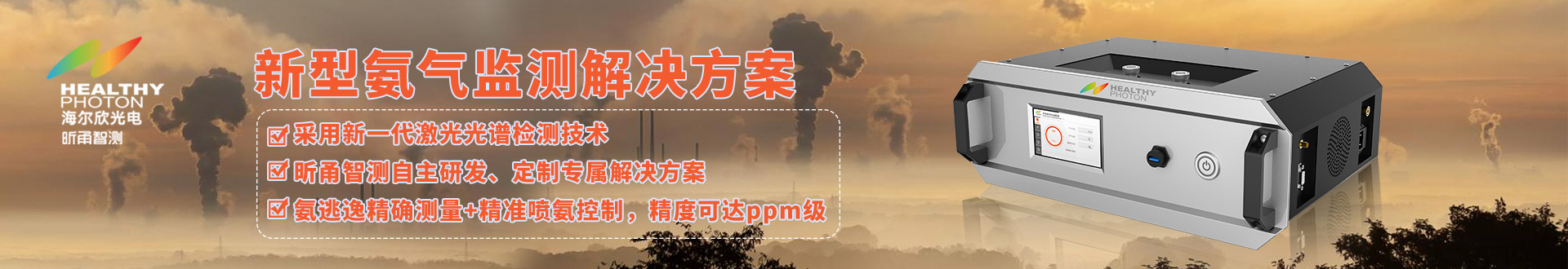 新型氨氣監(jiān)測解決方案