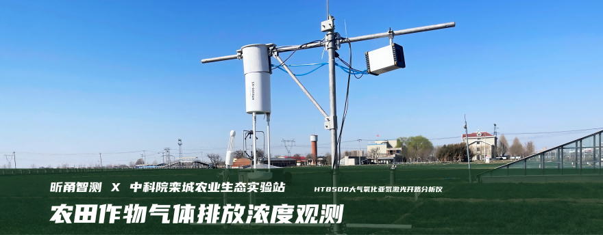 HT8500成功應(yīng)用在農(nóng)田氧化亞氮排放觀測實驗