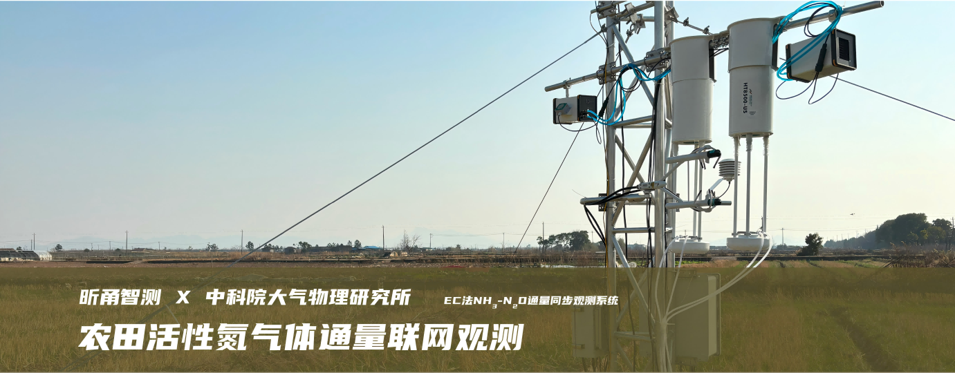農(nóng)田活性氮氣體通量聯(lián)網(wǎng)觀測