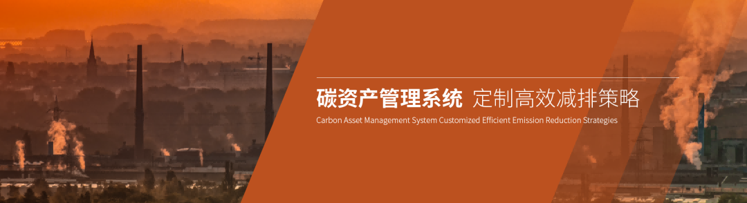 碳資產(chǎn)管理