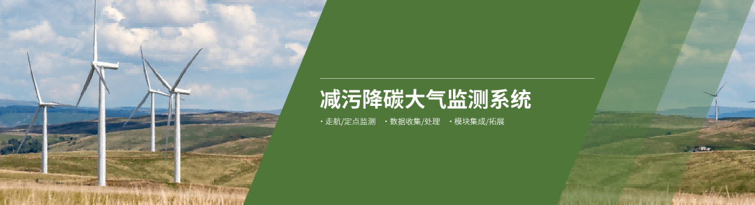 減污降碳監(jiān)測系統(tǒng)