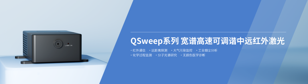 QSweep可調(diào)諧中紅外激光模塊
